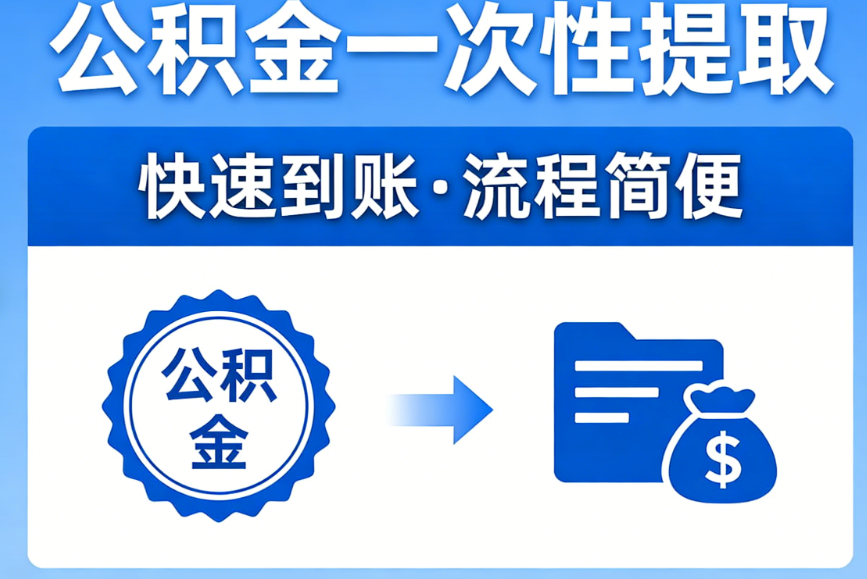 公积金提取全攻略 一次性办理与合规咨询指南